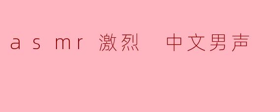 你能不能现在对着我的左耳，用那种低气压、带点喘的嗓音，说一句“别躲，我要你听着”，然后突然换成嘶吼式的咬字，把整句吞进麦克风里？